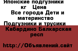 Японские подгузники monny 4-8 кг › Цена ­ 1 000 - Все города Дети и материнство » Подгузники и трусики   . Кабардино-Балкарская респ.